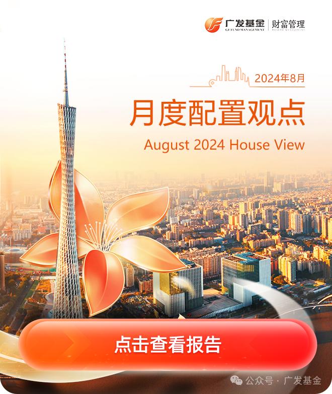 广发基金财富管理House View 2024年8月刊