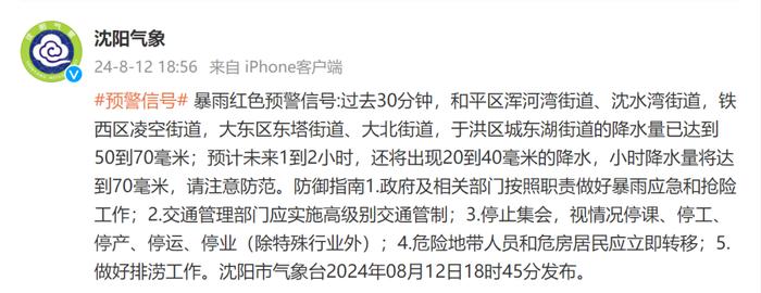 暴雨红色预警！沈城这场雨下到何时？最大降水地点在……最新积水路段和公交调整→