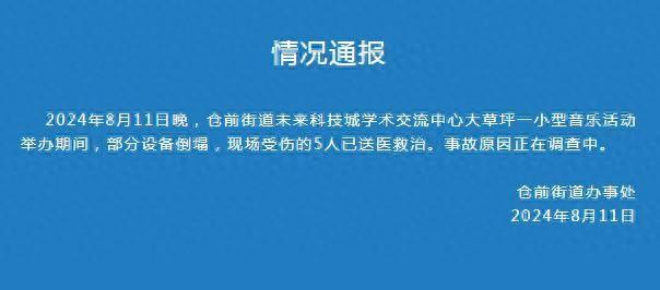 杭州仓前街道办：一小型音乐活动举办期间部分设备倒塌，5人受伤已送医救治