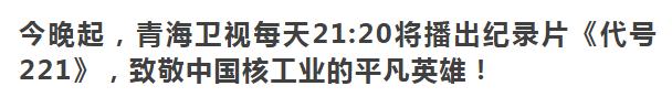 代号221 | 绵延天际的草海下，书写平凡英雄的无悔青春