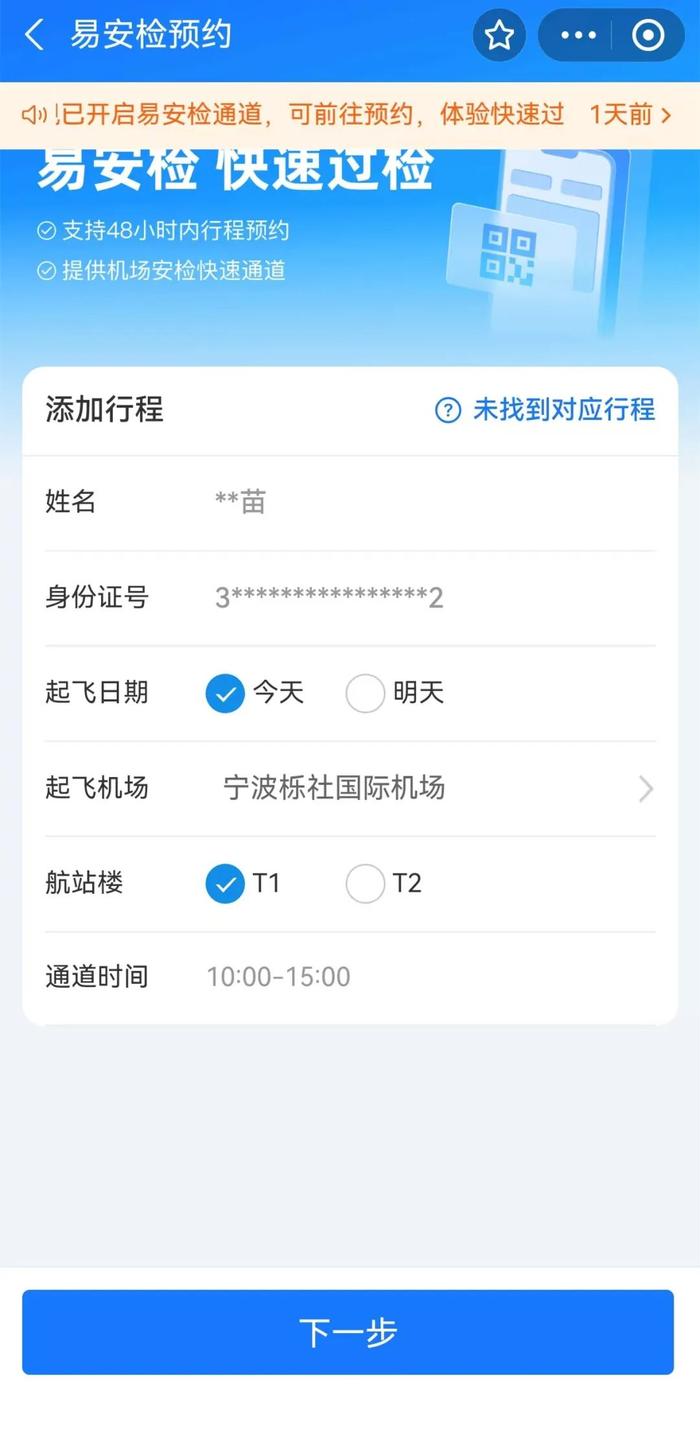 “码”上预约！体验“易安检”高效出行