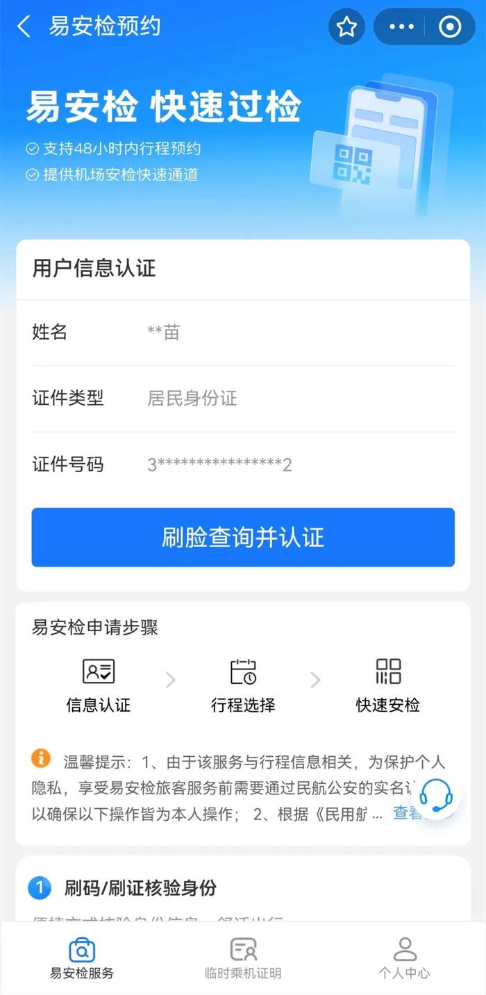 “码”上预约！体验“易安检”高效出行