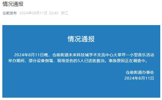 突发！杭州一音乐活动部分设备倒塌，多人被送医