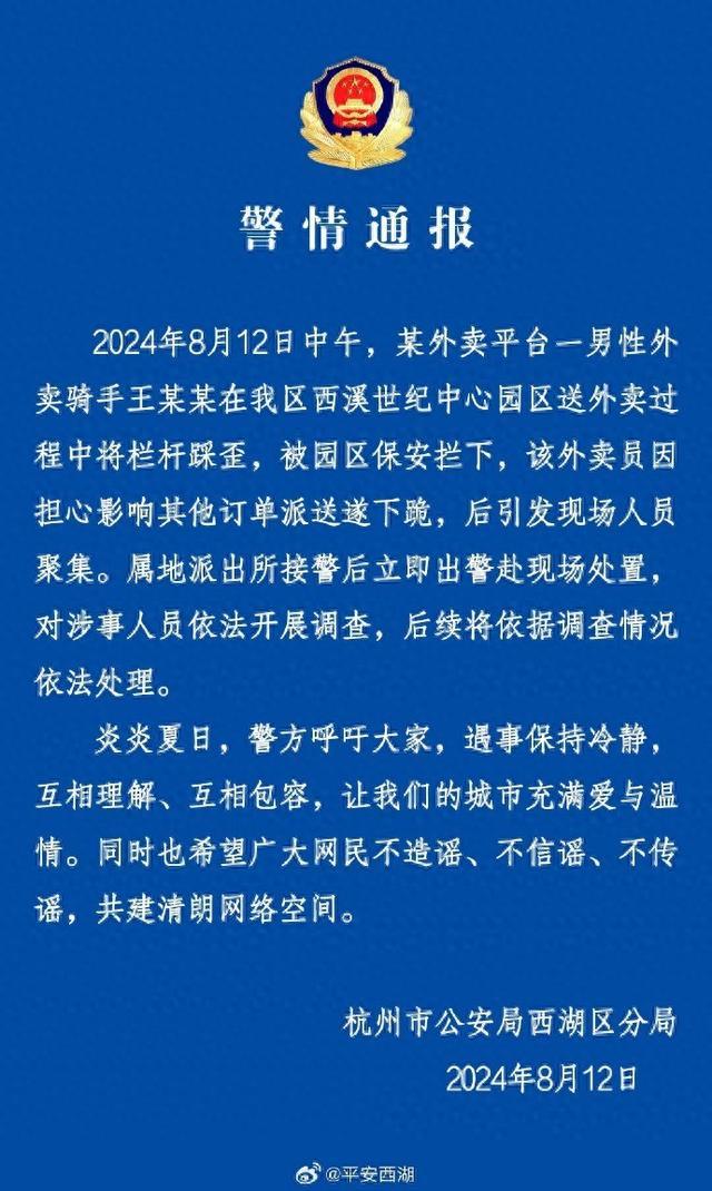 杭州警方通报“外卖员被保安拦下并下跪”一事：对涉事人员依法开展调查