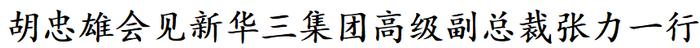 胡忠雄在筑会见新华三集团高级副总裁张力一行