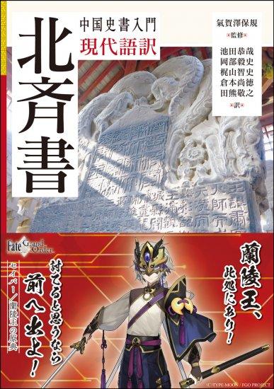 《北齐书》专题︱童岭：北齐兰陵王的“东亚旅行”——从《北齐书》到《兰陵王入阵曲》