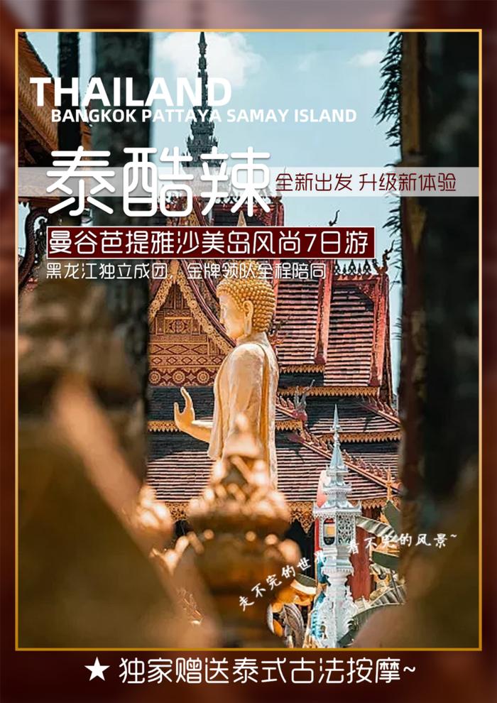 【旅游】泰酷辣，曼芭沙七日游，浪漫出发！仅需3680元，快乐翻倍！