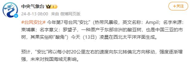 今年第7号台风“安比”生成