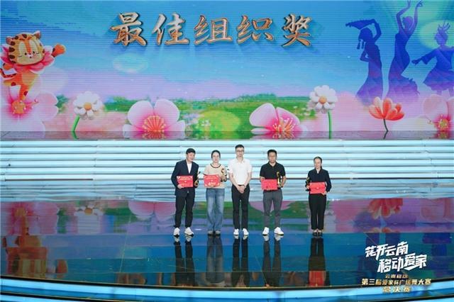 舞动云岭，绽放风采！2024年云南移动第三届“爱家杯”广场舞大赛圆满落幕