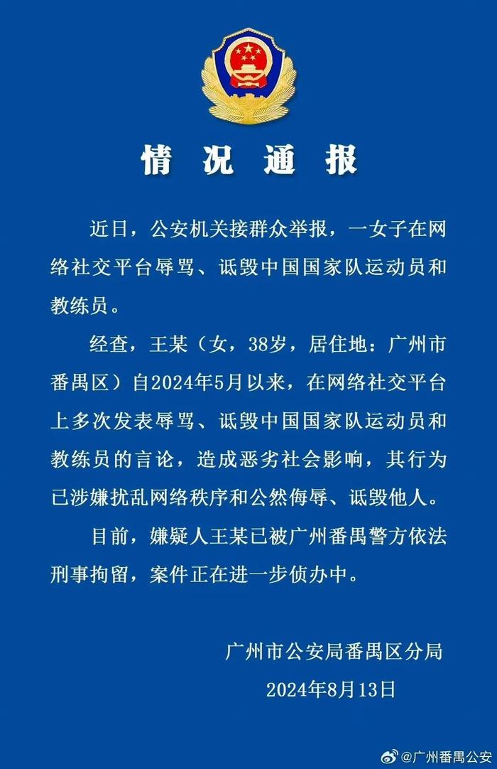 女子网上多次辱骂抵毁国家队运动员教练员，刑拘！