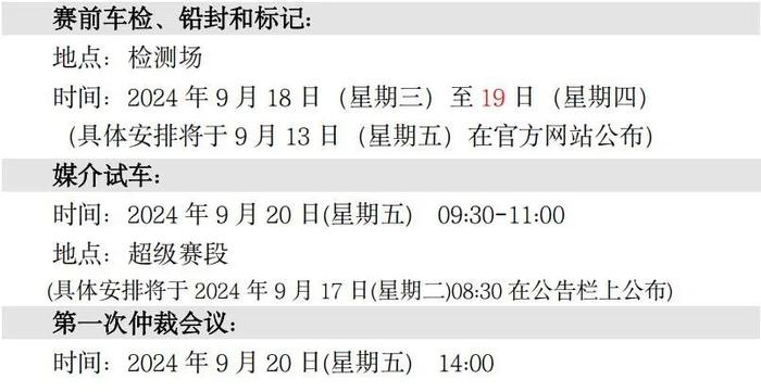 官方参赛指南：2024 年 FIA 中国/亚太汽车拉力锦标赛 — 中国龙游站（含补充规则）