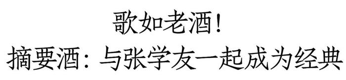 独家冠名张学友济南站演唱会！摘要酒即将“唱响”品牌强音，助力金沙酒业加速发展！