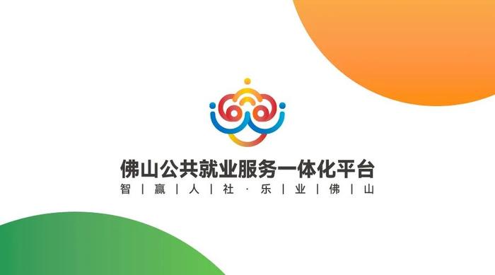 数字化赋能，打造符合佛山特色的公共就业服务范本