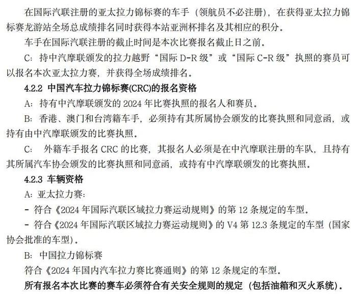 官方参赛指南：2024 年 FIA 中国/亚太汽车拉力锦标赛 — 中国龙游站（含补充规则）