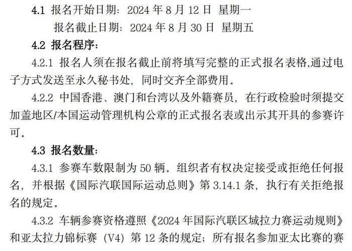 官方参赛指南：2024 年 FIA 中国/亚太汽车拉力锦标赛 — 中国龙游站（含补充规则）