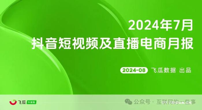 报告 | 2024年7月抖音短视频及直播电商月报（附下载）