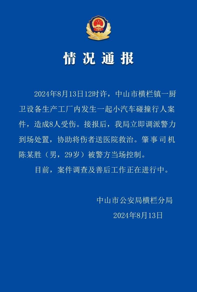 突发！广东中山一小汽车碰撞行人致8伤，肇事司机被控制