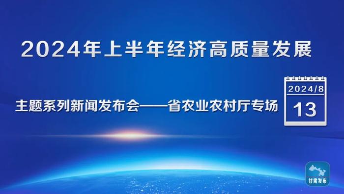 实录丨“2024年上半年经济高质量发展”主题系列新闻发布会——省农业农村厅专场