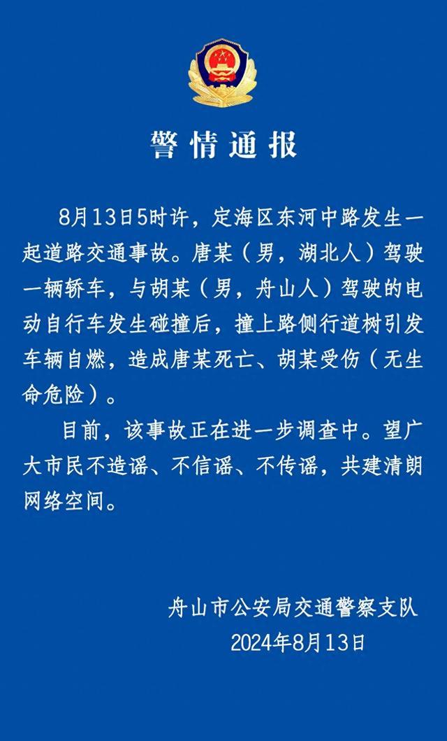 舟山交警通报：一轿车与电动自行车碰撞后撞树引发自燃，造成1死1伤