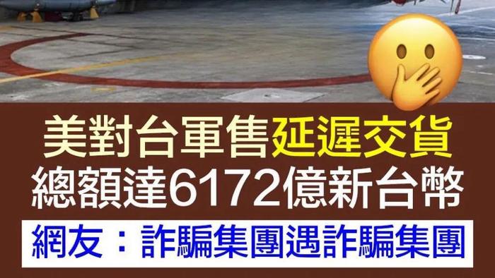 日月谭天丨民进党“保护费”交再多，也填不满美国人贪婪的胃口