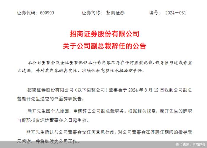 任职不满一年副总裁辞任，招商证券：不影响经营，但专家称“会引发波动”！曾多次被监管“点名”