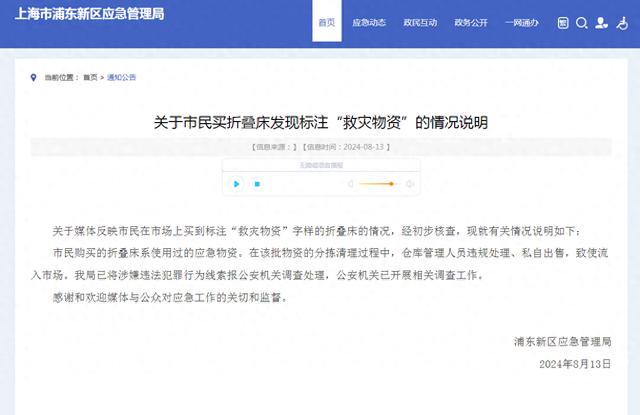 浦东新区通报市民买折叠床发现标注“救灾物资”：系使用过的应急物资，仓库管理人员私自出售