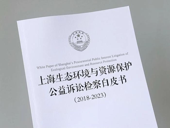 【最新】构建生态检察一体化保护新格局！上海首次发布生态环境和资源保护公益诉讼检察白皮书（附相关案例）