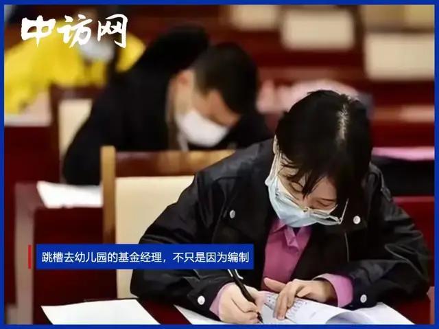 跳槽去幼儿园的基金经理，不只是因为编制