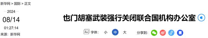 “胡塞武装强行关闭联合国机构办公室”