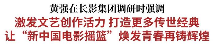 黄强到长影集团调研