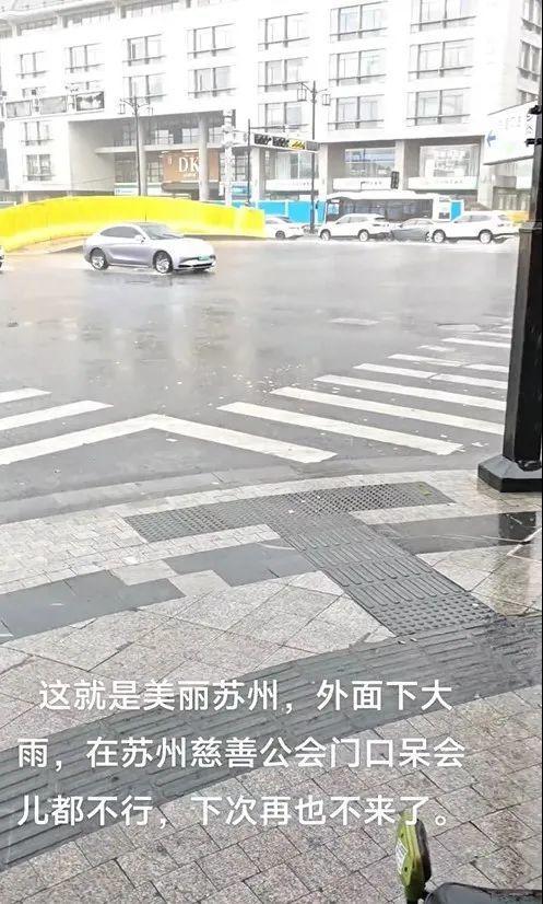 “男子在苏州市慈善总会避雨被保安赶出”？官方通报：深表歉意，对该人员进行严肃批评教育