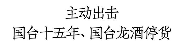 国台十五年、国台龙酒停货，释放了什么信号？