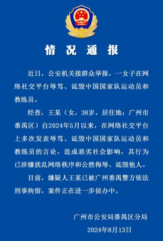 多次辱骂国家队运动员、教练员，一女子被刑拘！最新通报......