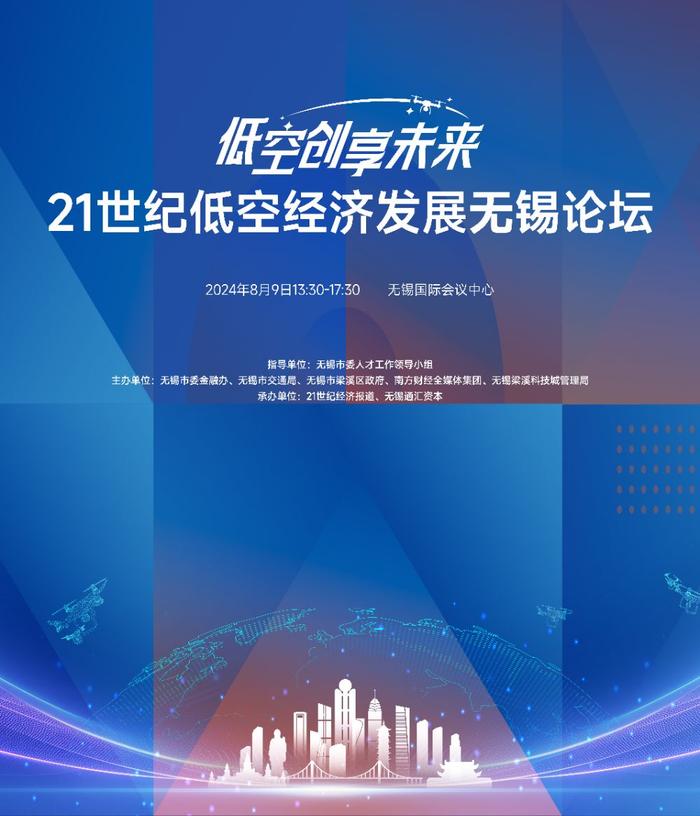 低空经济振翅在即，产业公司、投资机构如何抢抓机遇？