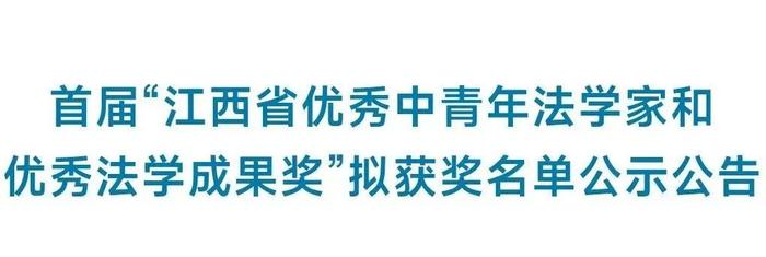 江西首届！拟获奖名单公示