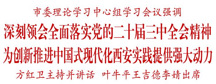 市委理论学习中心组举行会议