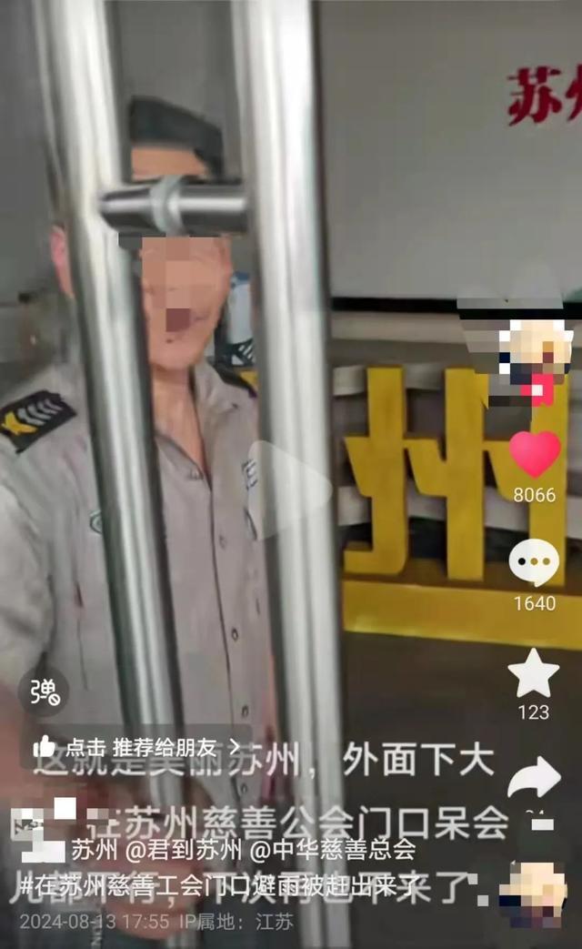 “男子在苏州市慈善总会避雨被保安赶出”？官方通报：深表歉意，对该人员进行严肃批评教育