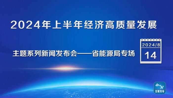 实录丨“2024年上半年经济高质量发展”主题系列新闻发布会——省能源局专场