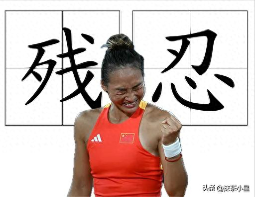 网球疯狂一夜:中国8进1 郑钦文首秀战劲敌 张雨霏点赞 大冷 冠军出局-郑玄网球世界排名