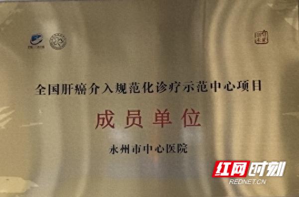 卓越医疗丨永州市中心医院微创介入血管科荣获全国肝癌介入规范化诊疗示范中心成员单位