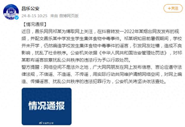 潍坊昌乐公安：一网民编造学校发生集体食物中毒事件谣言，被警方行政处罚