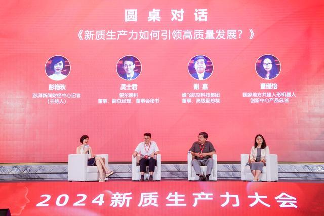 聚焦新改革，激发新动能！2024新质生产力大会在上海举行