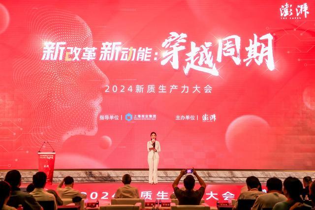 聚焦新改革，激发新动能！2024新质生产力大会在上海举行