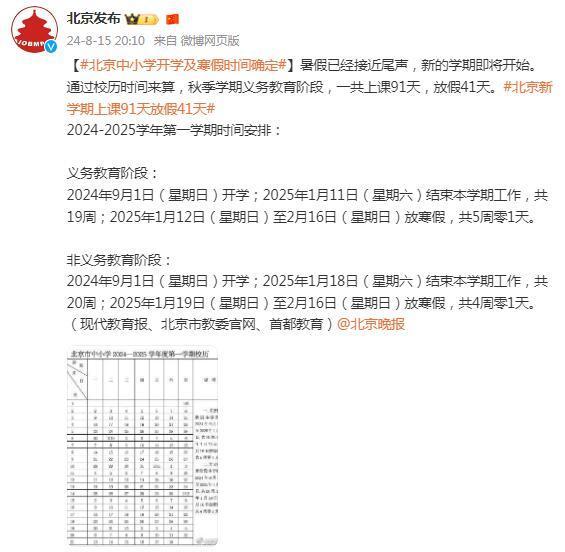 北京中小学开学及寒假时间确定