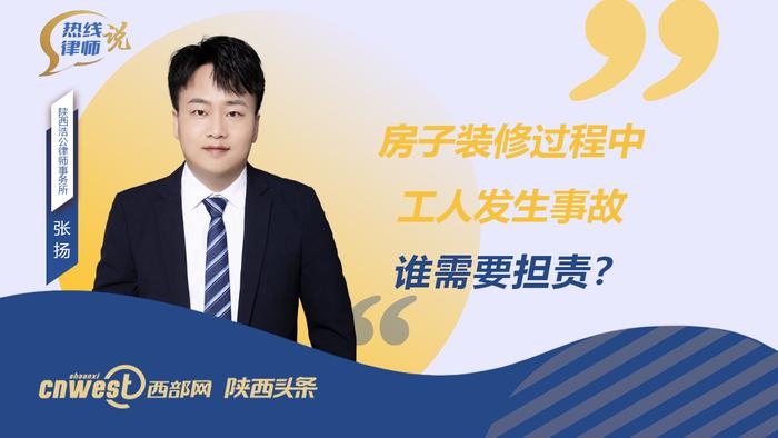 热线律师说丨房子装修过程中工人发生事故，谁需要担责？