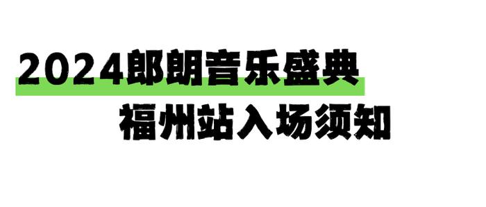 2024郎朗音乐盛典福州站 ·入场须知