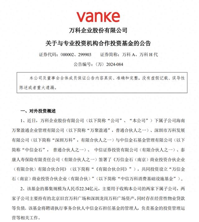 万科携手中信、泰康等巨头共设消费基础设施基金，加速资产证券化进程