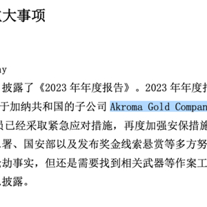 新澳门资料大全正版资料2023“蒙面团伙劫中企海外金库” 加纳 金矿 武器 警察 矿区 子公司 总署 晓程科技 去向 共和国 sina.cn 第2张