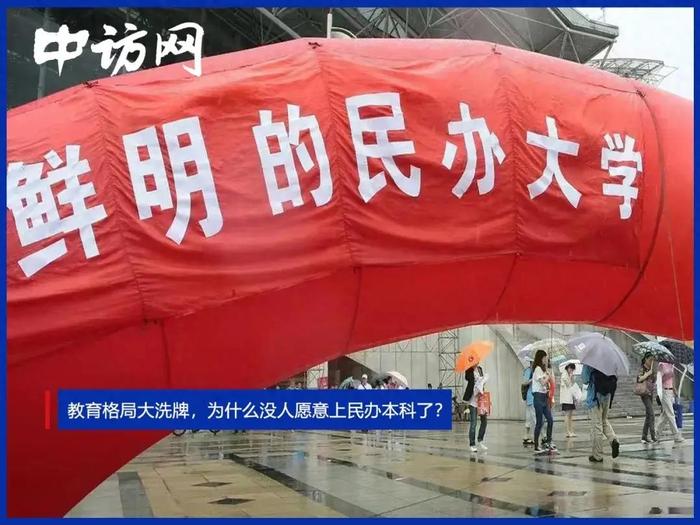 教育格局大洗牌，为什么没人愿意上民办本科了？