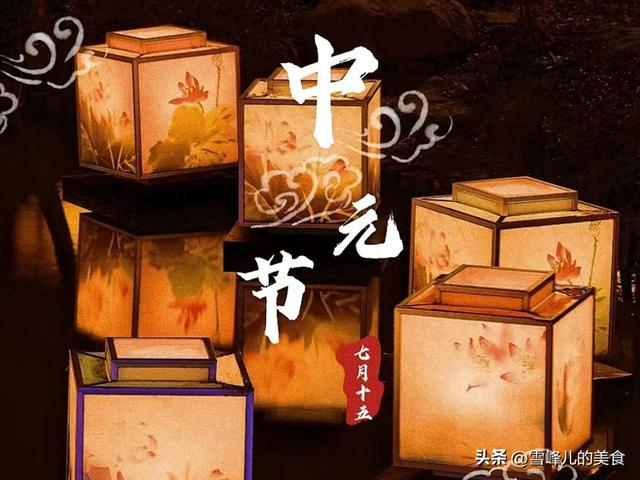 农历七月十五中元节,再忙也别忘记“3吃2做”,祈福纳吉好运来!-农历7月15日中元节老人过世好吗